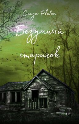 Безумный старичок 