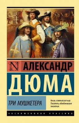 Три мушкетёра Александр Дюма