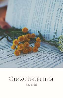 Стихотворения