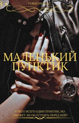 Маленький Пунктик [18+]