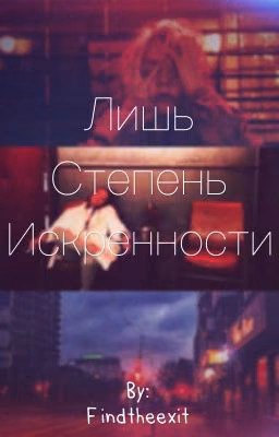 Лишь степень искренности.