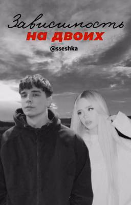 зависимость на двоих