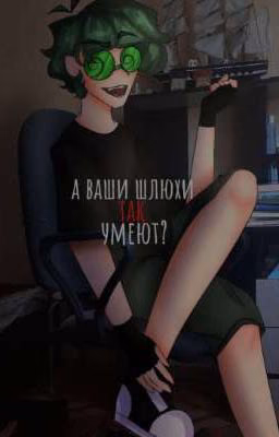 А ваши шлюхи так умеют?