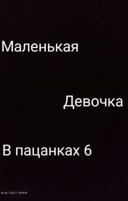 Маленькая девочка в "Пацанках 6"