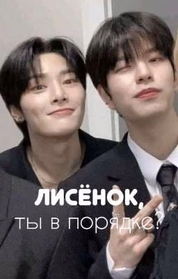 лисёнок, ты в порядке?