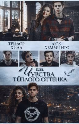 Чувства тёплого оттенка
