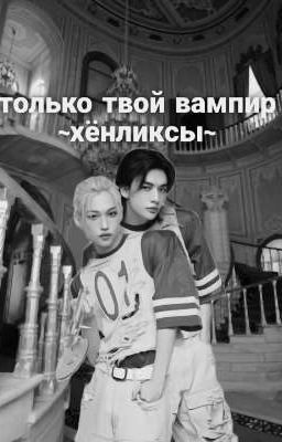 только твой вампир