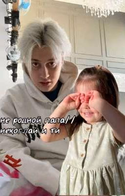 Не родной папа// некоглай и ти