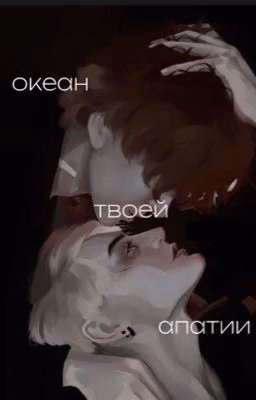 Океан твоей апатии