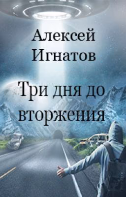 Три дня до вторжения