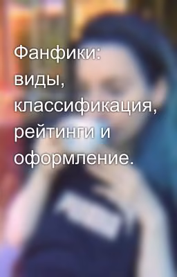 Фанфики: виды, классификация, рейтинги и оформление.
