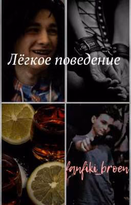 Лёгкое поведение
