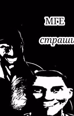 сборник МГЕ страшилок 💀💀💀