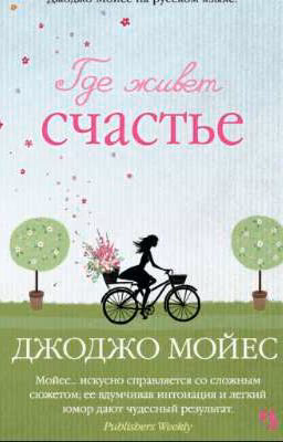 ГДЕ ЖИВЕТ СЧАТЬЕ