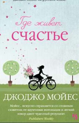 ГДЕ ЖИВЕТ СЧАТЬЕ 