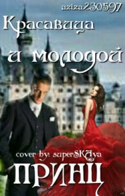 Красавица и молодой Принц