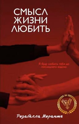 Смысл жизни - любить