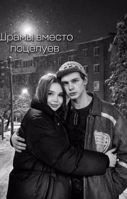Шрамы вместо поцелуев| Турбо
