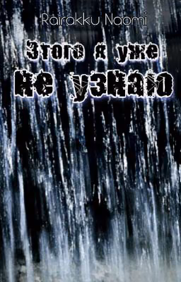 Этого я уже не узнаю...