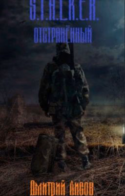 S.T.A.L.K.E.R. - Отстранённый
