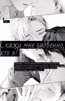 Скажи мне забвенно , кто я?