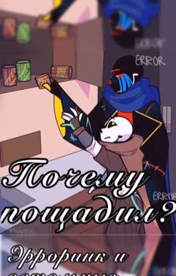 Почему пощадил? Эрроринк и остальные:>