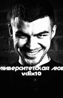 та университетская любовь..||Череватый Влад. 