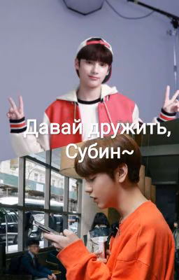 Давай дружить, Субин? | TXT
