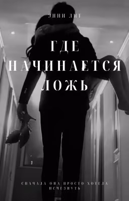 Где начинается ложь