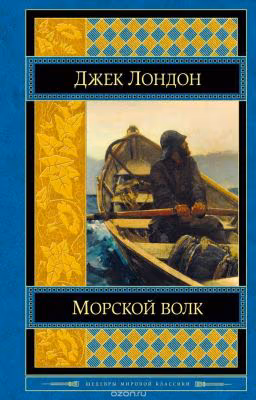 Джек Лондон. Морской волк