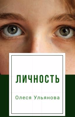 Личность