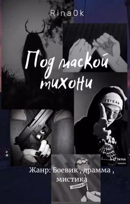 Под маской тихони