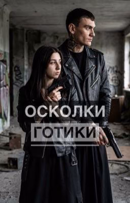 Осколки готики