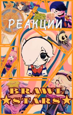 Реакции ★Brawl Stars★