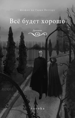 Все будет хорошо.