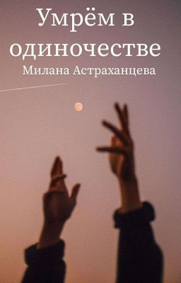 Умрём в одиночестве.