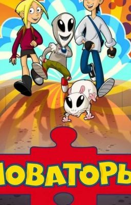 НОВАТОРЫ "закончено".