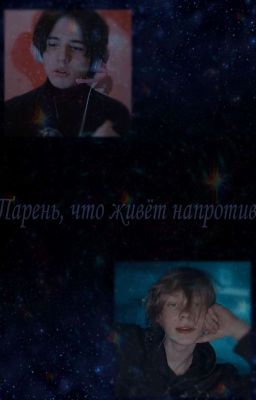 Парень, что живёт напротив (завершён) 