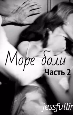 Море боли 2