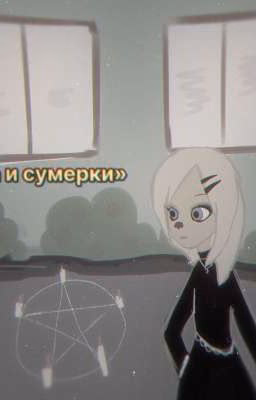 Барбоскины:Роза и сумерки
