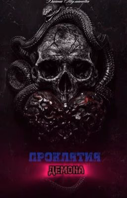 ПРОКЛЯТИЯ ДЕМОНА