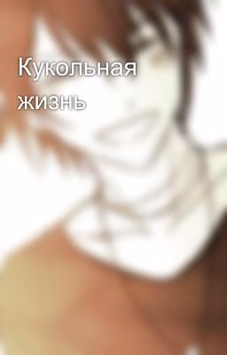 Кукольная жизнь
