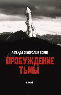 Легенда о Короле и Воине: Пробуждение тьмы