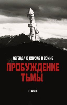 Легенда о Короле и Воине: Пробуждение тьмы