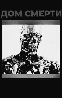 ДОМ СМЕРТИ💀