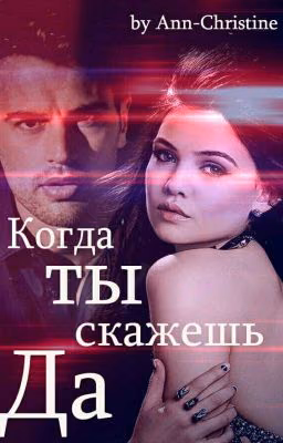 Когда ты скажешь "Да"