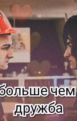 Что то больше чем просто дружба
