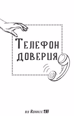 Телефон доверия