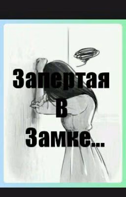 Запертая В Замке