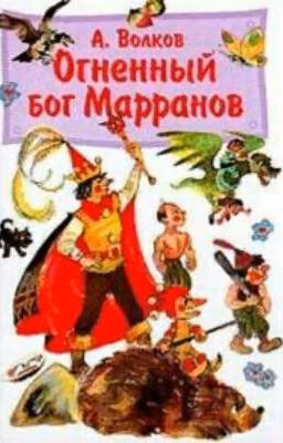 Огненный Бог Марранов